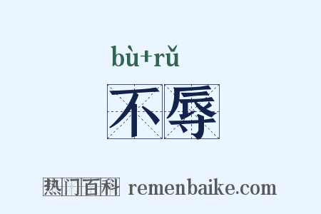 不辱是什么意思的图片